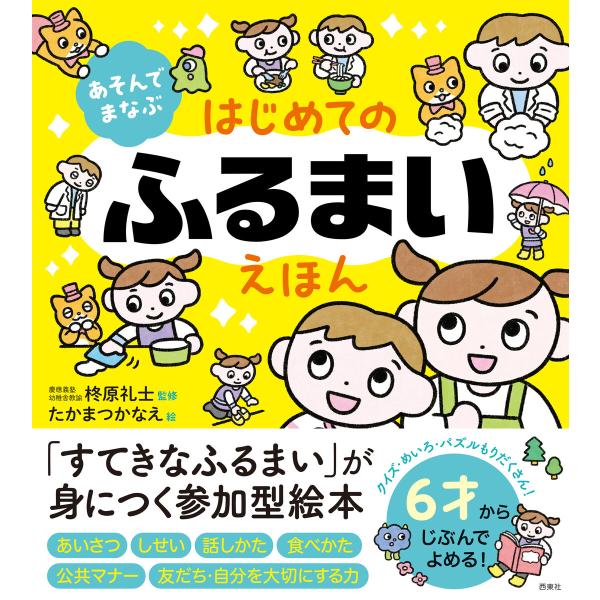 あそんでまなぶ はじめてのふるまいえほん 電子書籍版 / 監修:柊原礼士