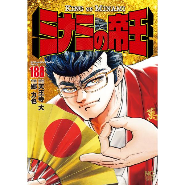 ミナミの帝王 188 電子書籍版 / 作:天王寺大 画:郷力也
