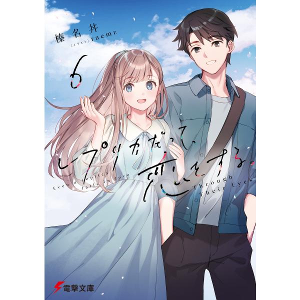 レプリカだって、恋をする。6 Through Their Eyes 電子書籍版 / 著者:榛名丼 イ...