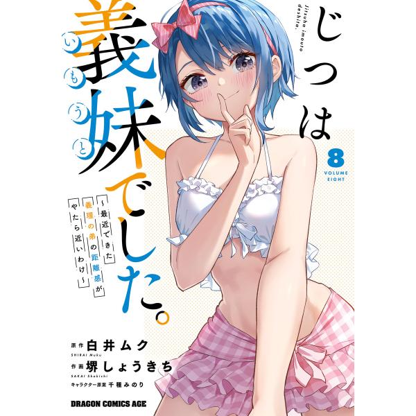 じつは義妹でした。〜最近できた義理の弟の距離感がやたら近いわけ〜 8 電子書籍版