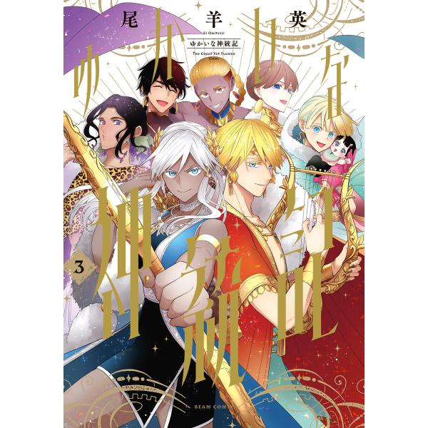 ゆかいな神統記 3 電子書籍版 / 著者:尾羊英
