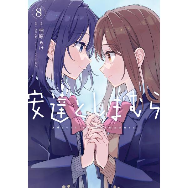 安達としまむら(8) 電子書籍版 / 漫画:柚原もけ 原作:入間人間 キャラクターデザイン:のん