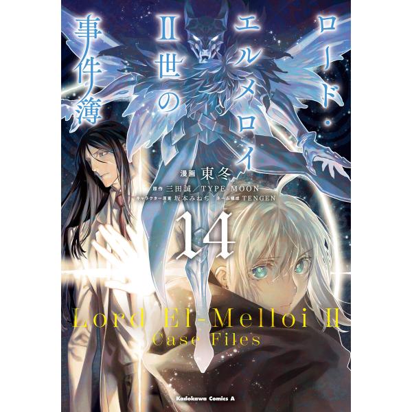 ロード・エルメロイII世の事件簿 (14) 電子書籍版