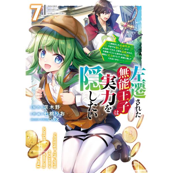 左遷された無能王子は実力を隠したい7 〜二度転生した最強賢者、今世では楽したいので手を抜いてたら、王...