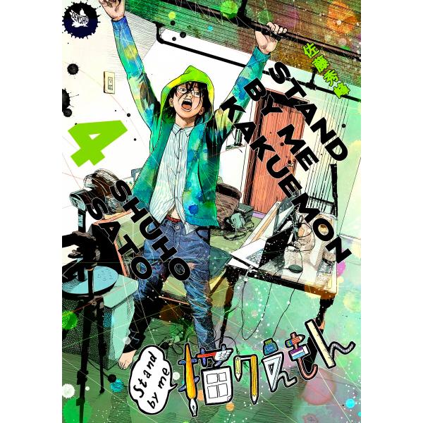 Stand by me 描クえもん (4) 電子書籍版 / 佐藤秀峰