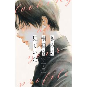 きみの横顔を見ていた (5) 電子書籍版 / いちのへ瑠美