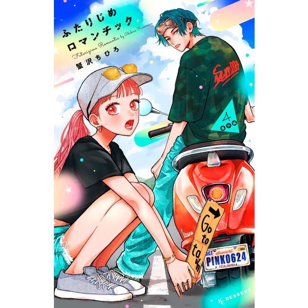 ふたりじめロマンチック (4)番外編 電子書籍版 / 蟹沢ちひろ