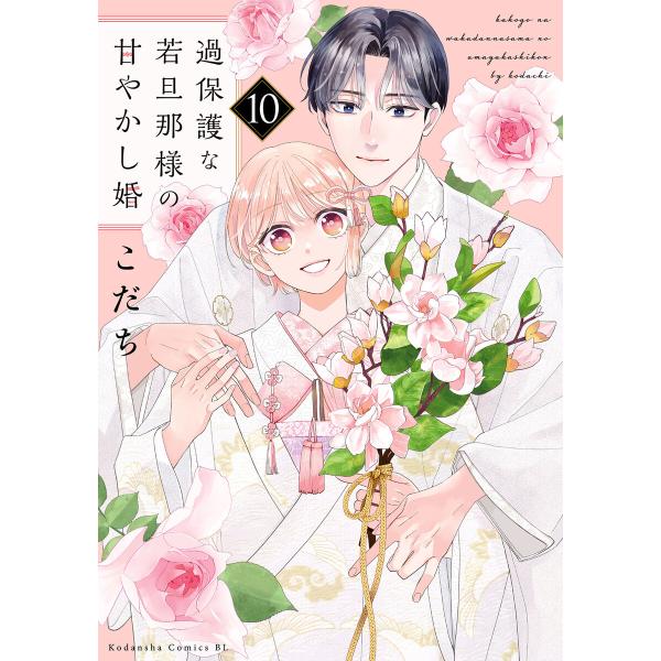 過保護な若旦那様の甘やかし婚 (10) 電子書籍版 / こだち