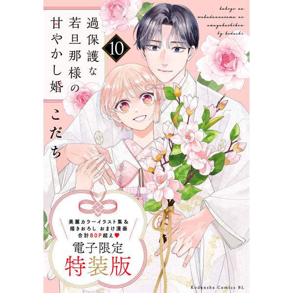 過保護な若旦那様の甘やかし婚 (10)電子特装版 電子書籍版 / こだち