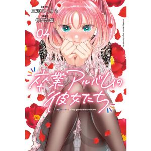 卒業アルバムの彼女たち (4) 電子書籍版 / 著:伸びた髪 原作:三河ごーすと