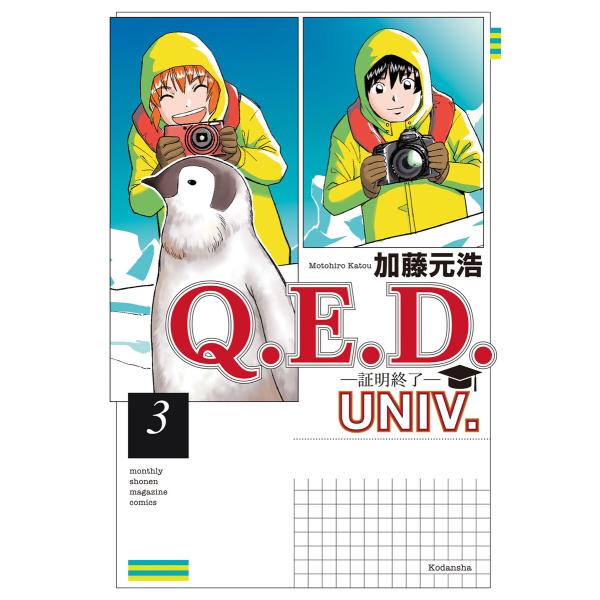 Q.E.D.UNIV. -証明終了- (3) 電子書籍版 / 加藤元浩