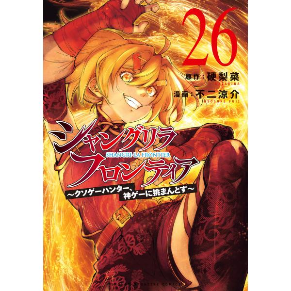 シャングリラ・フロンティア (26)〜クソゲーハンター、神ゲーに挑まんとす〜 電子書籍版 / 原作:...