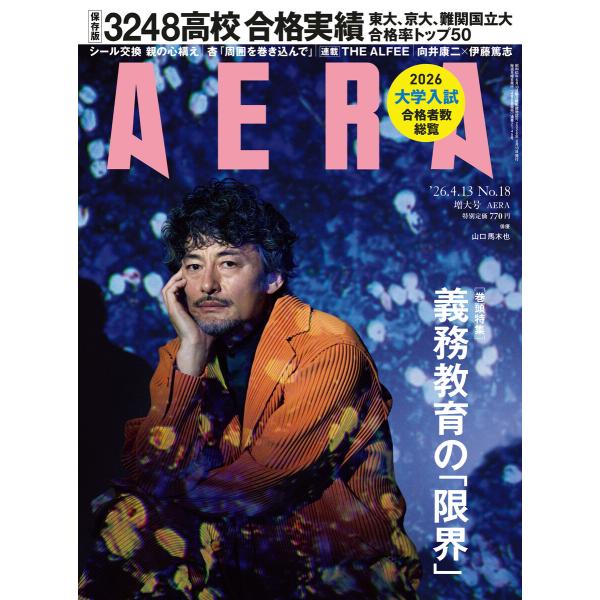 AERA 2026年 4/13 増大号 電子書籍版 / AERA編集部(編)