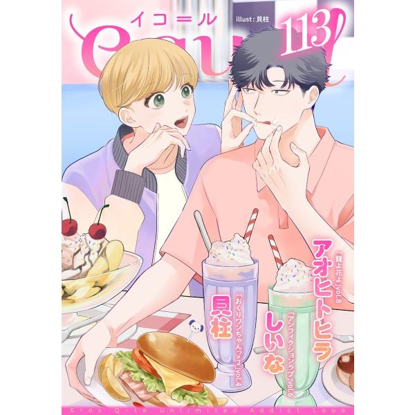 equal vol.113 電子書籍版 / 貝柱/アオヒトヒラ/しいな