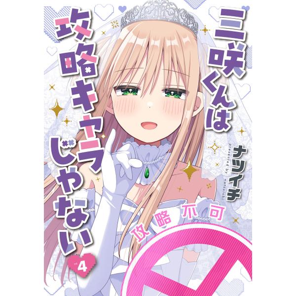 三咲くんは攻略キャラじゃない 4巻 電子書籍版 / ナツイチ