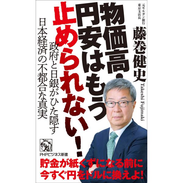 物価高・円安はもう止められない! 電子書籍版 / 藤巻健史(著)