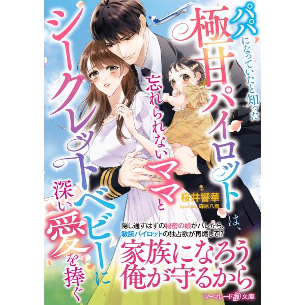 パパになっていたと知った極甘パイロットは、忘れられないママとシークレットベビーに深い愛を捧ぐ 電子書...