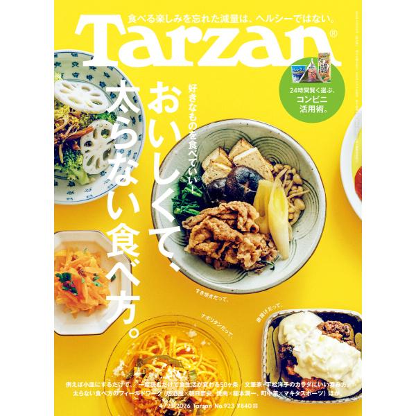 Tarzan (ターザン) 2026年4月23日号 No.923 [おいしくて、太らない食べ方。] ...