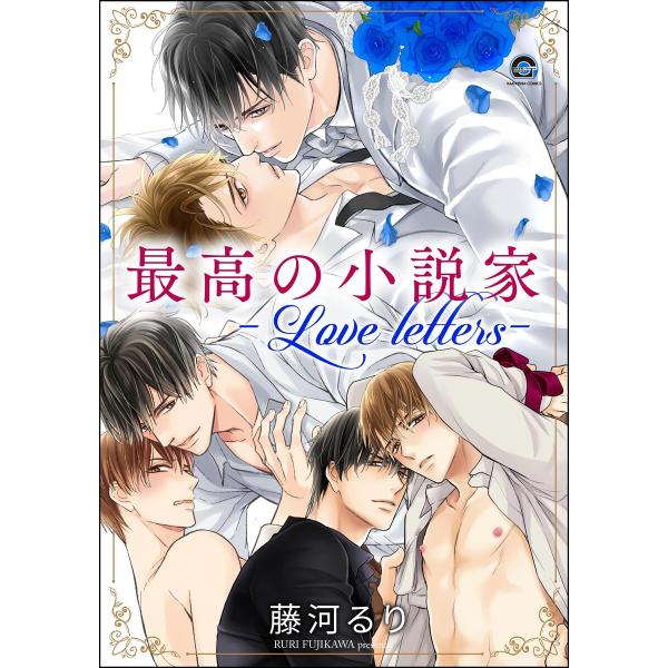 最高の小説家 ―Love letters― 電子書籍版 / 藤河るり