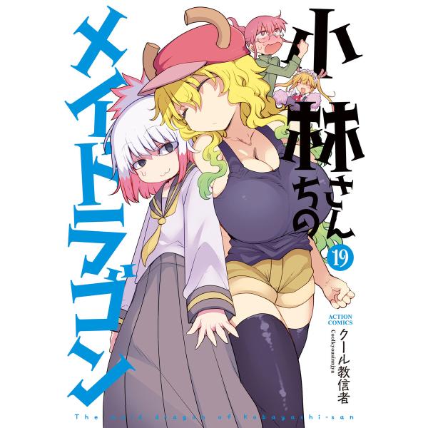 小林さんちのメイドラゴン : 19 電子書籍版 / クール教信者(著)
