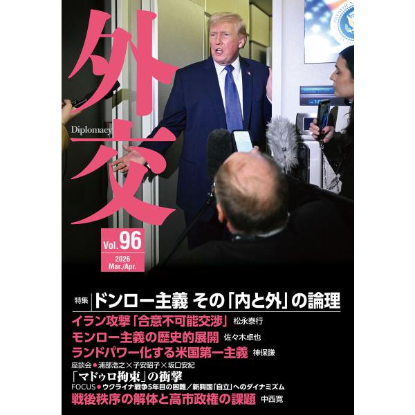 外交 Vol.96 電子書籍版 / 編集:「外交」編集委員会