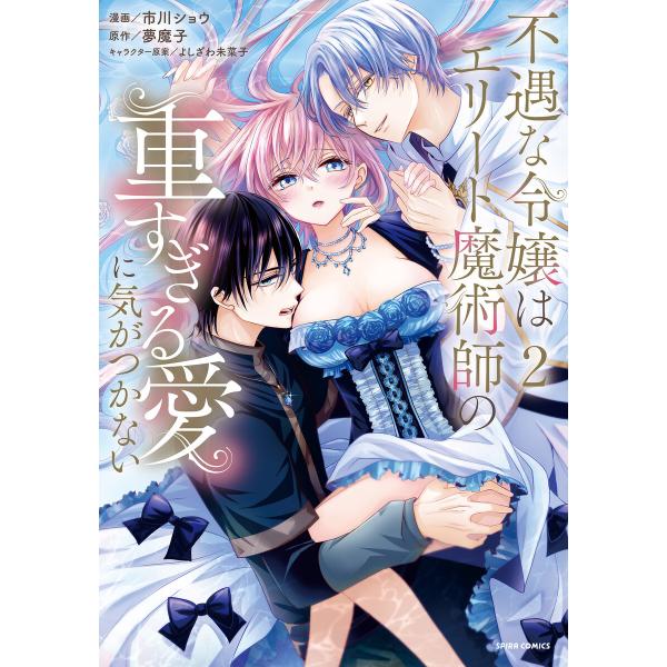 不遇な令嬢はエリート魔術師の重すぎる愛に気がつかない【単行本版/特典まんが付き】 (2) 電子書籍版...
