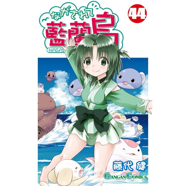 ながされて藍蘭島 (44) 電子書籍版 / 藤代健