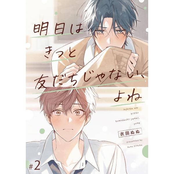 明日はきっと友だちじゃない、よね【第2話】【特典付き】 電子書籍版 / 著者:衣田ぬぬ