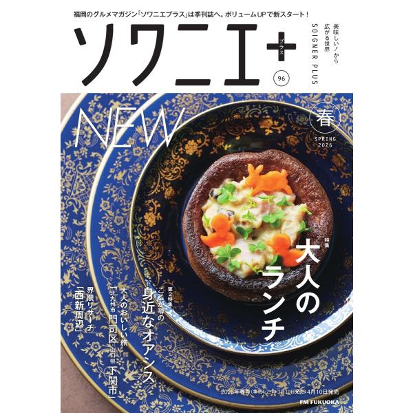 ソワニエプラス Vol.96 電子書籍版 / ソワニエプラス編集部
