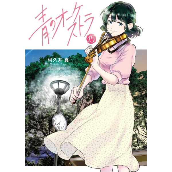 青のオーケストラ (15) 電子書籍版 / 阿久井真