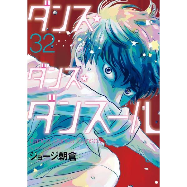 ダンス・ダンス・ダンスール (32) 電子書籍版 / ジョージ朝倉