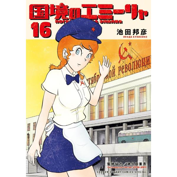 国境のエミーリャ (16) 電子書籍版 / 池田邦彦 監修協力:津久田重吾