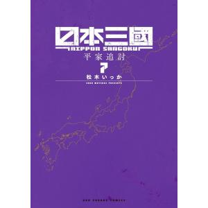 日本三國 (7) 電子書籍版 / 松木いっか