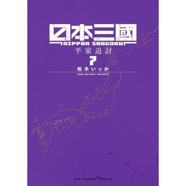 日本三國 (7) 電子書籍版 / 松木いっか