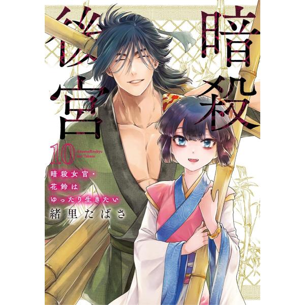 暗殺後宮〜暗殺女官・花鈴はゆったり生きたい〜 (10) 電子書籍版 / 緒里たばさ
