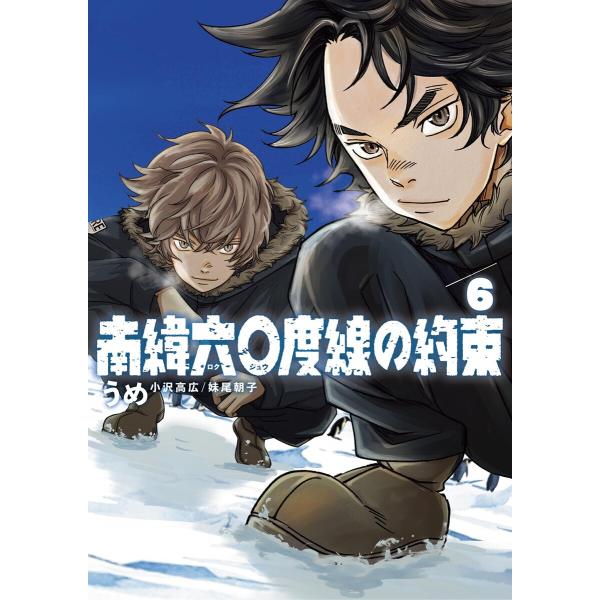 南緯六〇度線の約束 (6) 電子書籍版 / うめ(小沢高広・妹尾朝子)