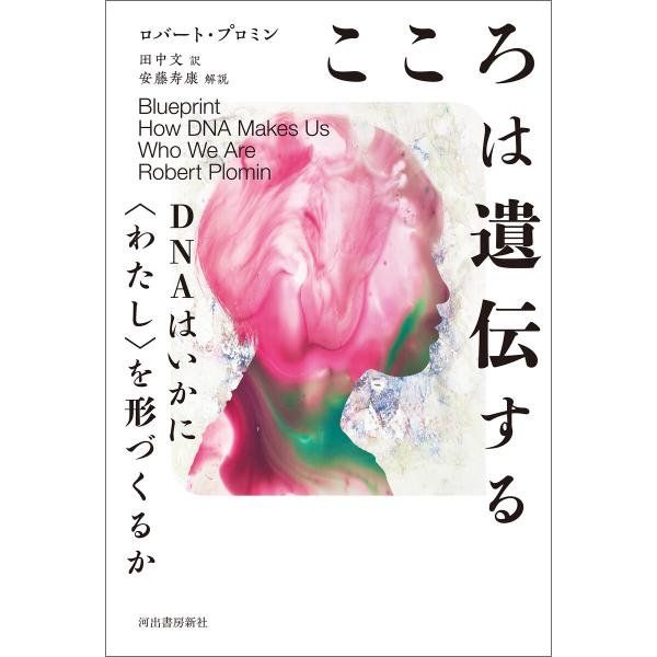 こころは遺伝する 電子書籍版 / ロバート・プロミン/田中文