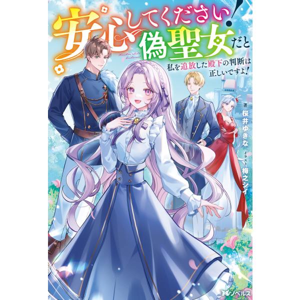 安心してください! 偽聖女だと私を追放した殿下の判断は正しいですよ!(ノベル) 【電子書籍限定特典S...