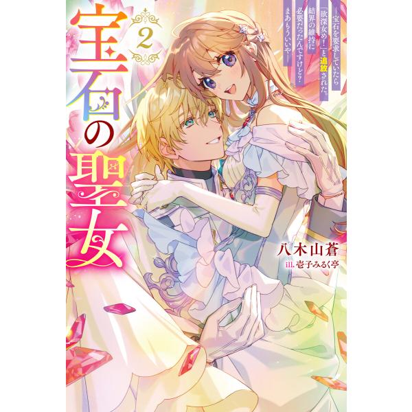 宝石の聖女 ―宝石を要求していたら「欲深女め!」と追放された。結界の維持に必要だったんですけど? ま...