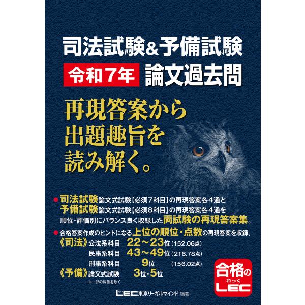 司法試験&amp;予備試験 令和7年 論文過去問 再現答案から出題趣旨を読み解く。 電子書籍版 / 東京リー...