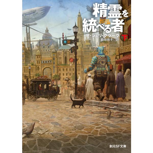 精霊を統べる者 下 電子書籍版 / P・ジェリ・クラーク(著)/鍛治靖子(訳)