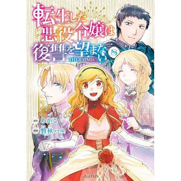 転生した悪役令嬢は復讐を望まない THE COMIC 8巻 電子書籍版 / あかこ(原作)/磐秋ハル...