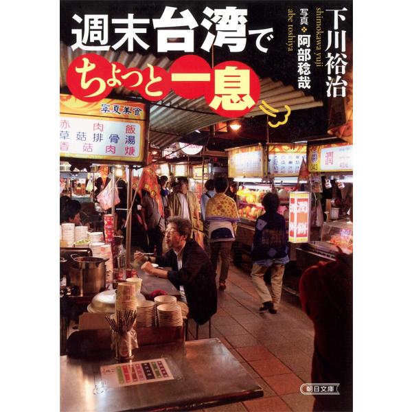 週末台湾でちょっと一息 電子書籍版 / 下川裕治
