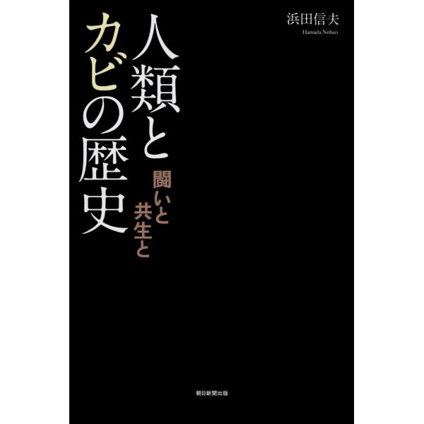 人類とカビの歴史 闘いと共生と 電子書籍版 / 浜田信夫