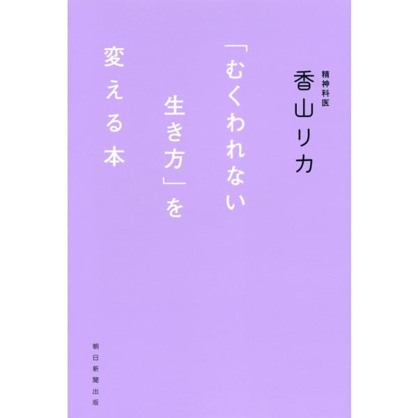 「むくわれない生き方」を変える本 電子書籍版 / 香山リカ