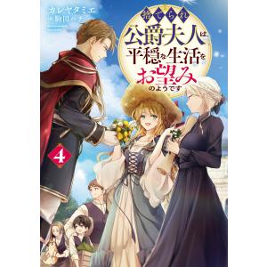 捨てられ公爵夫人は、平穏な生活をお望みのようです4【電子書籍限定書き下ろしSS付き】 電子書籍版 / 著:カレヤタミエ イラスト:駒田ハチ