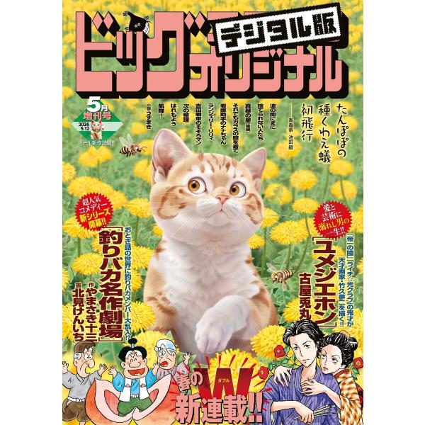 ビッグコミックオリジナル増刊 2026年5月増刊号(2026年4月11日発売) 電子書籍版 / ビッ...