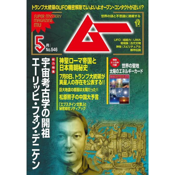 ムー 2026年5月号 電子書籍版 / ムー編集部