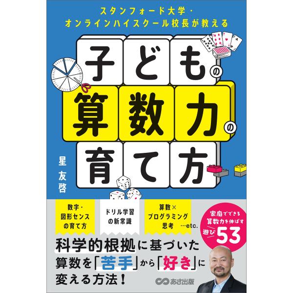 スタンフォード大学・オンラインハイスクール校長が教える 子どもの算数力の育て方 電子書籍版 / 著:...