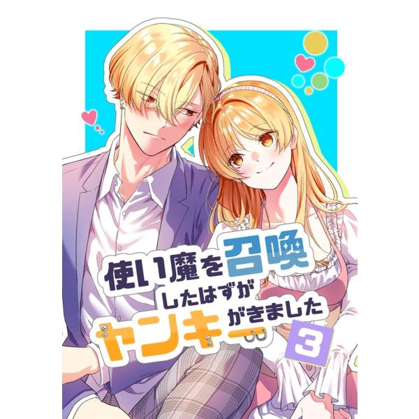 使い魔を召喚したはずがヤンキーがきました (3) 電子書籍版 / 吉野郁/九重アオ